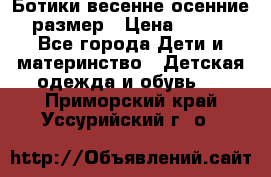 Ботики весенне-осенние 23размер › Цена ­ 1 500 - Все города Дети и материнство » Детская одежда и обувь   . Приморский край,Уссурийский г. о. 